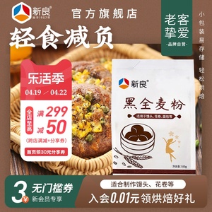 新良黑全麦粉500g*2含麦麸家用馒头包子烘焙杂粮粉荞麦黑全麦面粉