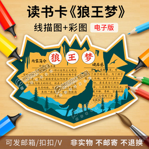 狼王梦读书卡模板彩图线描图绘画版式小学生好书推荐卡电子版