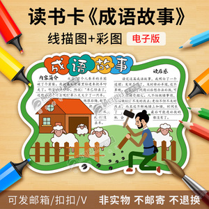 成语故事读书卡模板彩图线描图亡羊补牢绘画版式好书推荐卡电子版