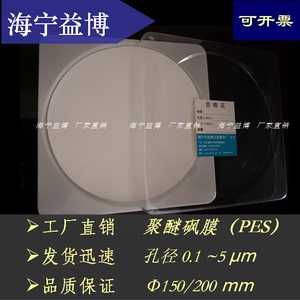 PES微孔过滤膜0.1/0.22/0.45/1/5um微米聚醚砜直径150/200mm毫米
