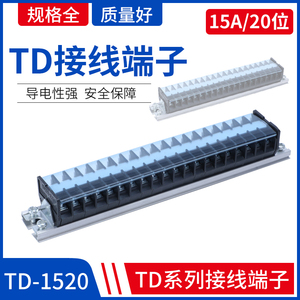 TD-1520导轨式接线端子板排20位20P/15A电线接线盒压并线柱连接器