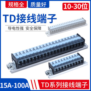 TD-1530接线端子排导轨组合式接线排连接器10/20位接线柱60A100A