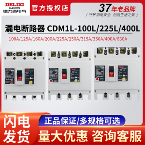 德力西CDM1L-100L塑壳漏电保护器断路器4p100漏保225A250A400A630