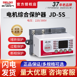 德力西三相电机综合保护器数显式JD-5S断相缺相过载堵转保护380V