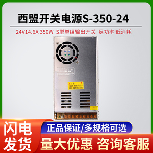 西盟开关电源S-350-24 足功率350W 24V14.6A医疗监控单组输出电源