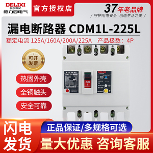 德力西CDM1L-225L塑壳漏电保护器断路器4P125A160A200A空开带漏保