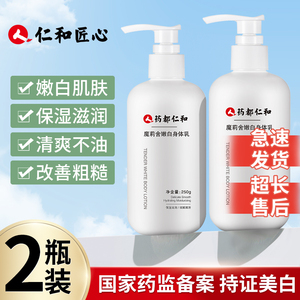 仁和身体乳女夏季全身美白提亮保湿持久烟酰胺改善粗糙鸡皮清爽男