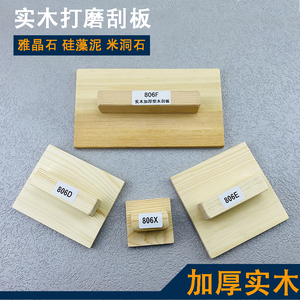实木雅晶石打磨器加厚型米洞石艺术漆造型硅藻泥专用刮板工具全套