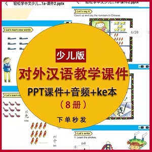 对外汉语教学课件ppt少儿轻松学中文课件音频全套素材