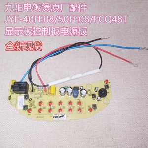 九阳电饭煲原厂配件JYF-40FE08/50FE08/FCQ48T显示板控制板电源板