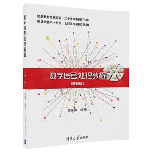 二手数字信号处理教程第五版 程佩青 清华大学出版社 97873024691