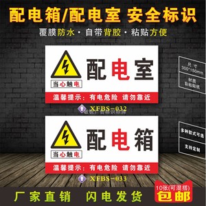 配电箱标识牌有电危险警示贴高压禁止触摸消防重点配电室安全贴纸