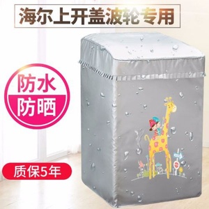 海尔小神童统帅系列套子5/55公斤kg洗衣机罩防水保护遮阳布