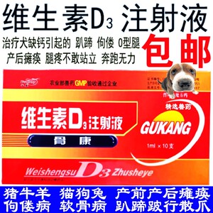 宠物药品骨康维生素d3 注射液 vd3 针剂狗狗犬猫缺钙补钙产后瘫痪