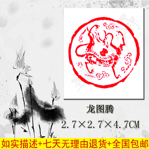 成品闲章-龙 龙图腾书画印章腰章纹图案圆章引首章闲章肖形印包邮