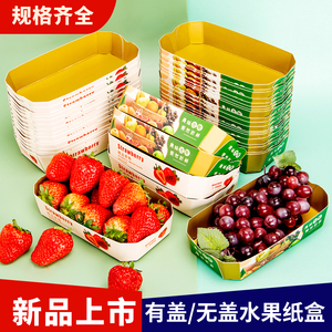 精品一次性水果盒加厚船型纸盒草莓葡萄托盘创意高端水果包装盒子