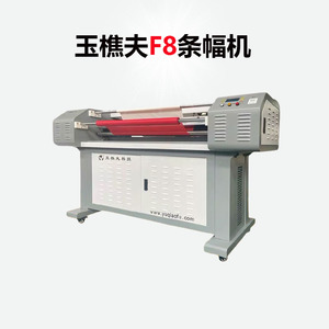 玉樵夫条幅机f8型 防皱布 激光色带条幅打印机 240米高速横幅机