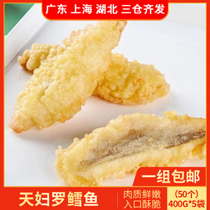 安井冻品先生天妇罗鱼400g空气炸锅食材特色冷冻半成品美食点心食