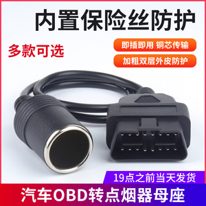 汽车设备OBD取电线点烟器供电线汽车OBD2转点烟器连接线电源线