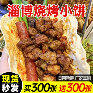 淄博烧烤小饼专用饼烧烤三件套烙饼岳川山东煎饼烤肉卷饼商用批发