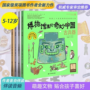 博物馆里的奇妙中国·第二辑（玉器、金银器、古钱币、古兵器）