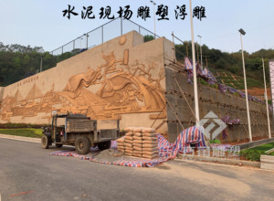 厂家承接现场雕塑水泥外墙壁画直塑砂岩浮雕工程设计施工假山制作