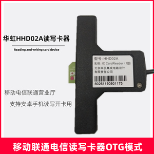 北京华弘HHD02A（T型）读写器华虹移动5G智能读写卡联通电信T型4G开卡sim卡器读卡器2G写卡器营业厅代理点用