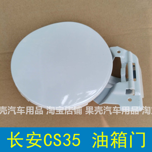 长安cs35油箱