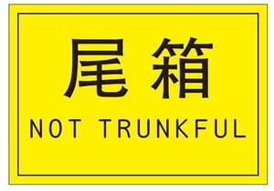 尾数箱标签