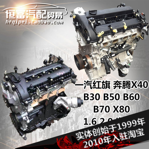 X40一汽1.4红旗H5奔腾1.6 B30 B50 B60 B70 X80发动机2.0总成1.8T