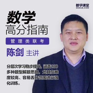 2022管理类联考陈剑数学课程mpampacc mem管理类联考高分指南网课