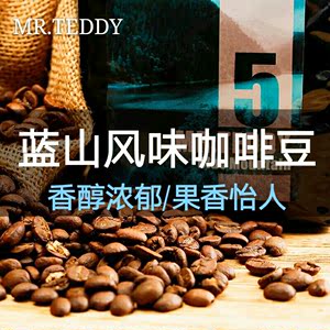 MR.TEDDY泰迪先生蓝山风味咖啡豆进口生豆 可现磨纯黑咖啡粉454克
