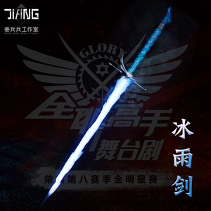 姜兵兵工作室全职高手舞台剧黄少天夜雨声烦cos道具武器冰雨