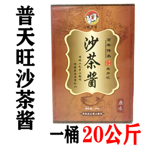 普天旺原味沙茶酱潮汕特产火锅酱20KG/桶 餐饮装 调味料火锅蘸酱