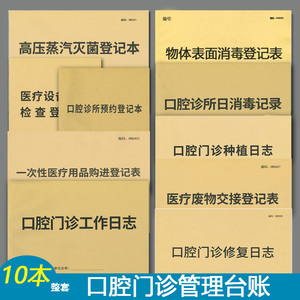 口腔管理台账医疗机构口腔科管理口腔诊所门诊工作日志种植记录本