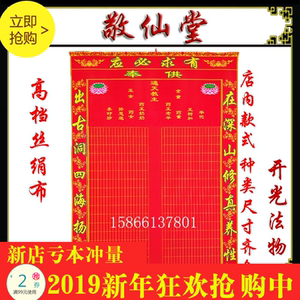 110乘80三尺三保家仙出马仙通天教主堂单仙单绢布带格仙家用品 红