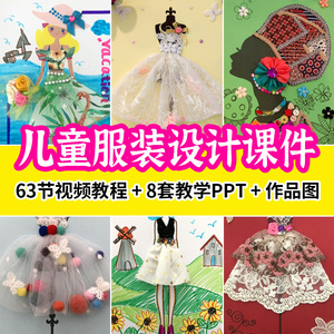 少儿童创意服装设计美术课程绘画课件ppt少儿服装设计视频课程