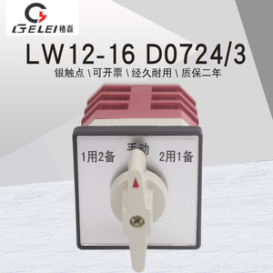 格磊LW12-16 D0724/3电源切换消防泵一主二备手动16A万能转换开关