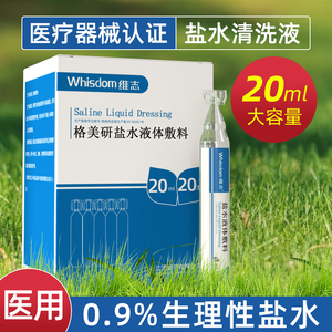 生理性盐水小支医用敷脸湿敷痘痘婴儿洗鼻清洗眼睛伤口纹绣清洗液