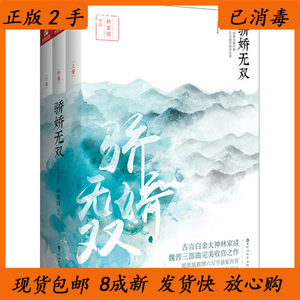正版二手书骄娇无双-全三册林家成百花洲文艺出版社9787550016637