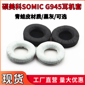 适用于硕美科SOMIC G945耳机套耳套 头梁皮套海绵套耳罩耳机配件