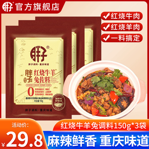 重庆胖子红烧牛羊兔佐料150g*3红烧野味酱料包烧牛羊兔家用调味料