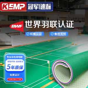 速标羽毛球场地胶垫室内场馆整片塑胶地板收卷可移动PVC运动地胶
