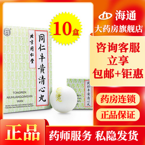 堂同仁牛黄清心丸3g*6丸/盒rx正品气血不足中风意识障碍清热解毒化痰
