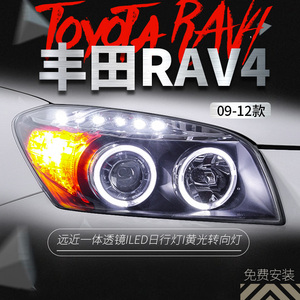 适用于丰田09-12款RAV4大灯总成改装双光透镜氙气天使眼LED日行灯