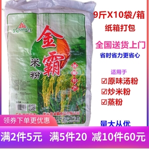 金霸米粉河源特产河源米粉米线无添加9斤X10袋原厂包装纸箱打包