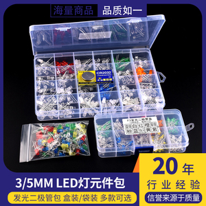 3MM/5MM发光二极管包 LED灯元件包 红绿橙黄蓝色白雾状袋装/盒装