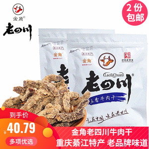 2份包邮重庆綦江特产金角老四川牛肉干250g五香牛肉条零食半斤装