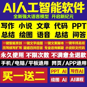 AI人工智能软件语音对话ai原创文案文章数据分析看图作答数据分析