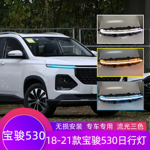 18/19/20/21款宝骏530日行灯 改装专用led大灯日间行车灯流光转向